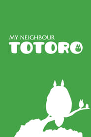 Мій сусід Тоторо постер