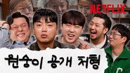 Comedy | Lee Jae-youl, Lee Seon-min, Kwak Beom