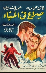 Watch Dark Waters Full Movie Online 1956