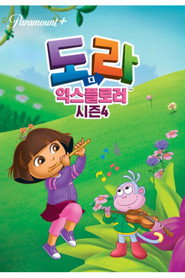 도라도라 영어나라 시즌 4 포스터