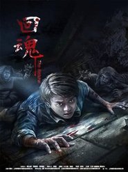Poster 回魂2016 2016