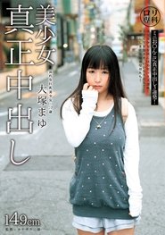 ロリ専科 美少女真正中出し 大塚まゆ