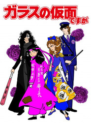 ガラスの仮面ですが (2013)