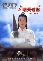 镖行天下之瞒天过海 2007