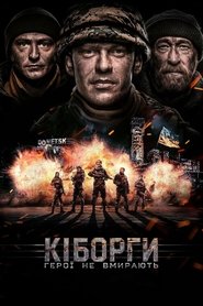 Кіборги (2017)