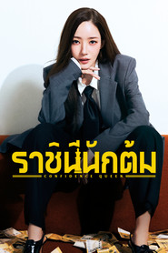 ราชินีนักต้ม (2025)