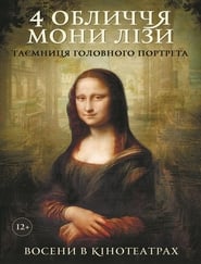 4 обличчя Мони Лізи постер
