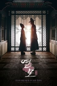연모 2021