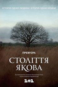 Століття Якова (2016)