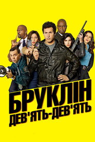 Бруклін 9-9 постер