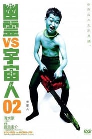 Poster 幽霊 vs 宇宙人 02