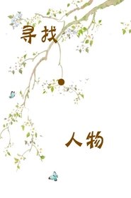 Poster 寻找·人物 - Season 1 Episode 25 : Episode 25 2023