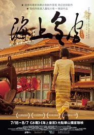 Poster 海上皇宮