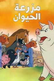 مزرعة الحيوان