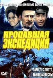 Poster Пропавшая экспедиция