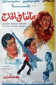 Poster Banatna Fel Khareg