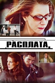 Расплата 2010 Бесплатный неограниченный доступ