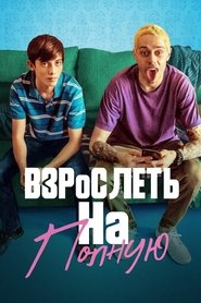 Взрослеть на полную 2020 Взрослеть на полную 2020