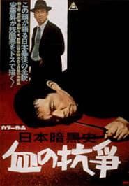 Poster 日本暗黒史 血の抗争