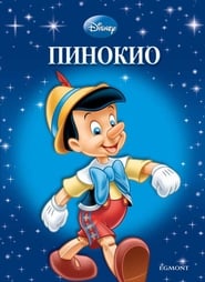 Пинокио [Pinocchio]