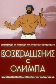 Poster Возвращение с Олимпа