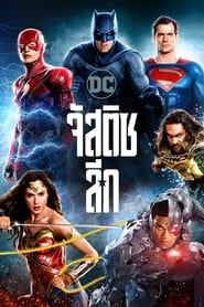 จัสติซ ลีก Justice League (2017) พากไทย