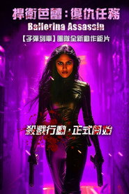 芭蕾女刺客