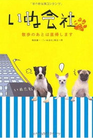 โปสเตอร์ いぬ会社 (2008)
