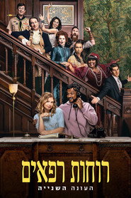 פוסטר של רוחות רפאים עונה 2