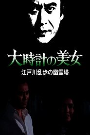 Poster 大時計の美女 江戸川乱歩の「幽霊塔」