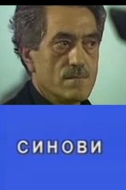 Sinovi 1990 Бесплатан неограничен приступ