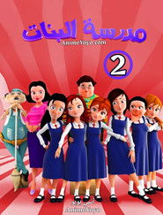 مدرسة البنات: Season 2