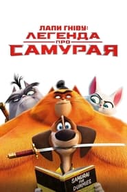 Лапи гніву: легенда про Самурая постер