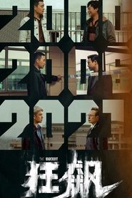 狂飙 (2022)
