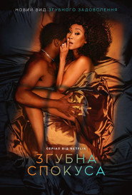 Згубна спокуса / Fatal Seduction (2023–2025) TMDB poster
