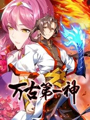 万古第一神 动态漫 (2024)