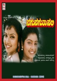 ನಗುನಗುತಾ ನಲಿ) ನಗುನಗುತಾ ನಲಿ (1991)