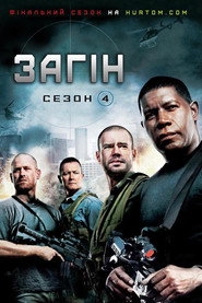 Постер «Загін Сезон 4»