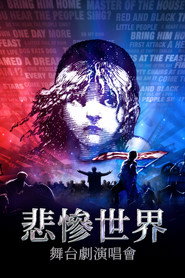 悲惨世界:上演音乐会