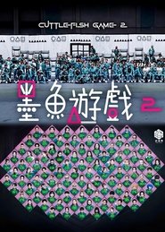墨魚遊戲2 (2025)