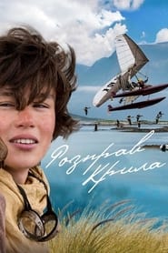 Розправ крила (2019)