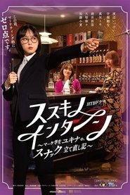 Susukino Intern (2025)