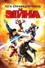 Ліга справедливості: Війна / Justice League: War (2014) TMDB poster