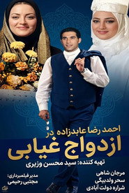 ازدواج غیابی