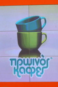 Πρωινός Καφές