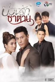 Buang Ruk Satan poster