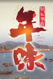 时辰里的年味 (2020)