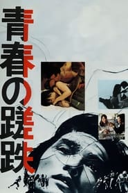 Poster 青春の蹉跌