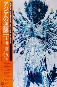 Poster アジアの逆襲