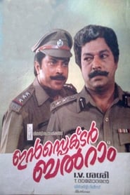 Poster ഇൻസ്പെക്ടർ ബൽറാം